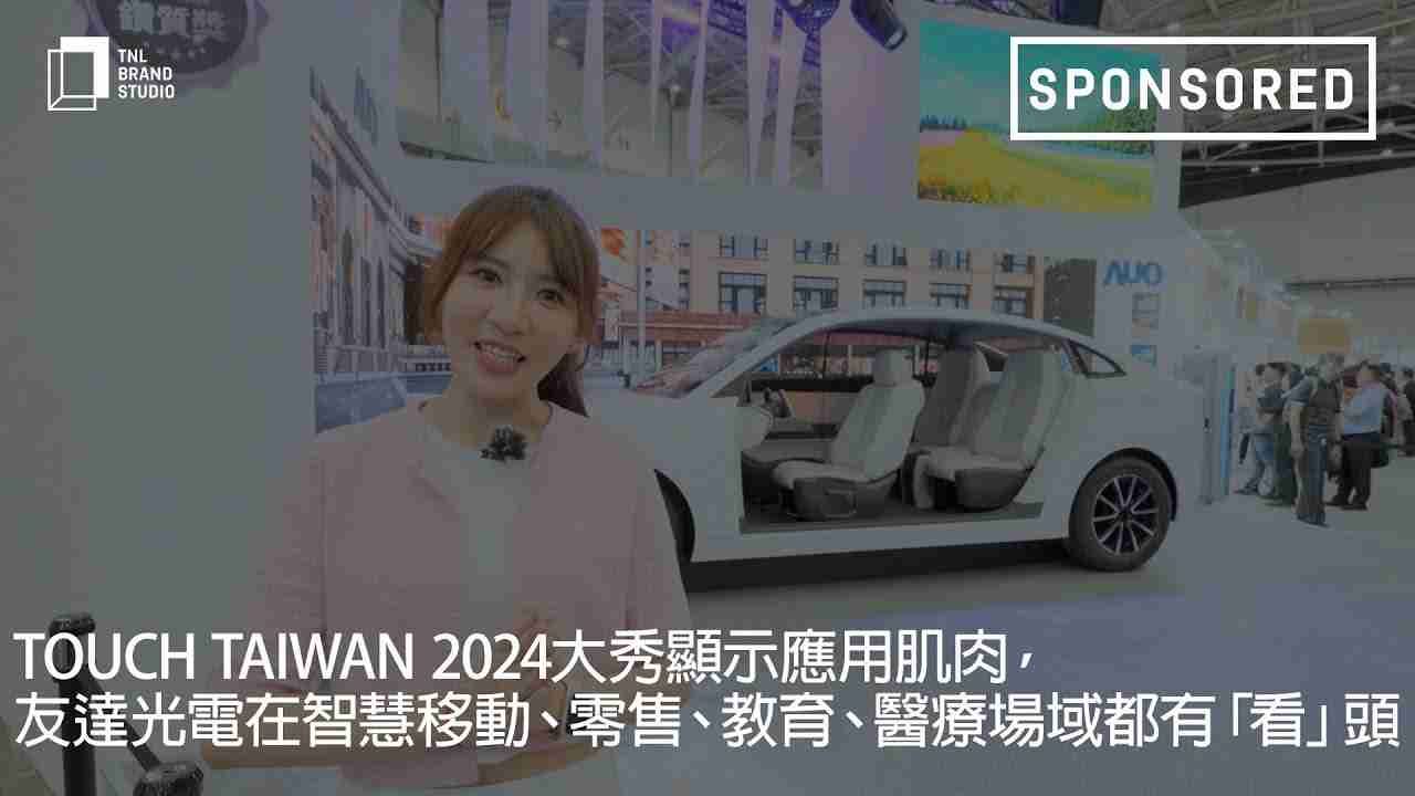 Touch Taiwan 2024大秀显示应用肌肉，，尊龙集团光电在智慧移动、、、零售、、教育、、医疗场域都有「看」头